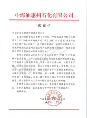 華南分公司承建的惠煉二期硫磺回收裝置獲業(yè)主來(lái)信感謝