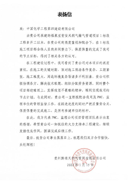 西部分公司福泉至甕安天然氣管道項目收到業(yè)主表揚(yáng)信