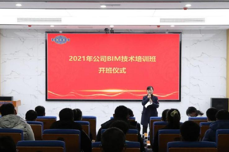 公司舉行2021年BIM技術(shù)培訓(xùn)開(kāi)班儀式