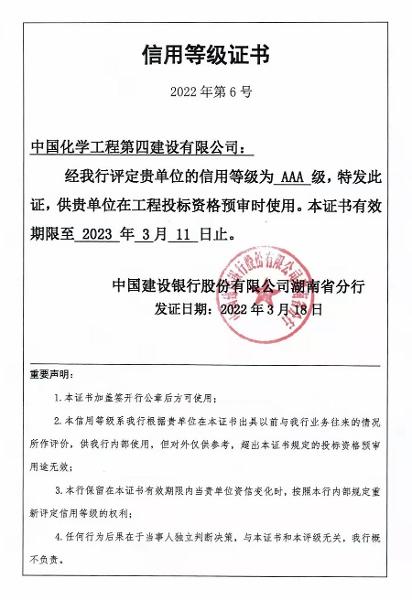 公司榮獲中國(guó)建設(shè)銀行股份有限公司湖南省分行AAA級(jí)信用等級(jí)證書(shū)