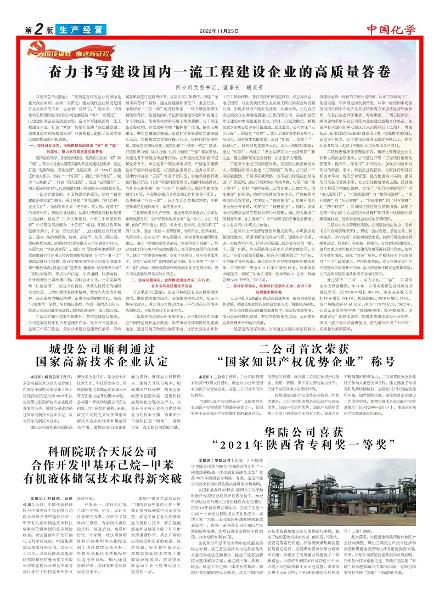 《中國化學報》第2版頭條刊登胡流芳署名文章： 奮力書寫建設國內(nèi)一流工程建設企業(yè)的高質量答卷