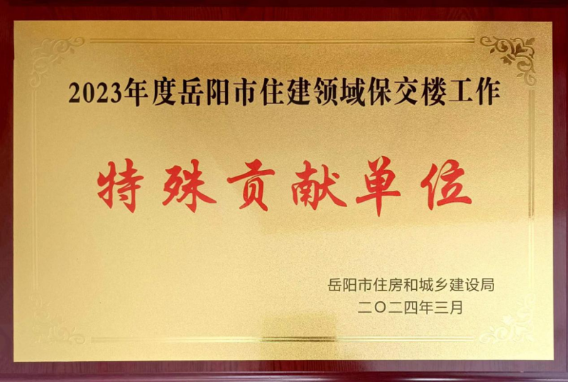 公司獲2023年度岳陽(yáng)市住建領(lǐng)域保交樓工作“特殊貢獻(xiàn)單位”