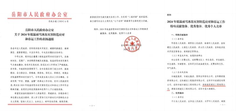 港晨公司獲評(píng)岳陽(yáng)市2024年低溫雨雪冰凍災(zāi)害防范應(yīng)對(duì)和春運(yùn)工作“特殊貢獻(xiàn)集體”