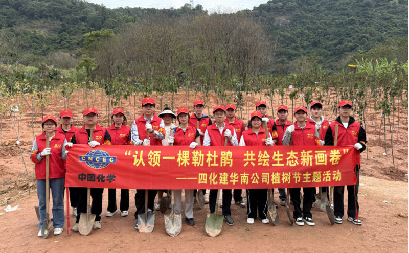 共繪綠美新圖景！中國化學(xué)四化建各單位開展植樹節(jié)主題活動(dòng)