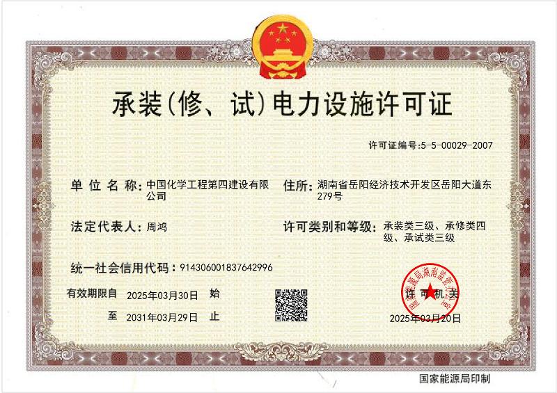 叁級承裝（修、試）電力設施許可證