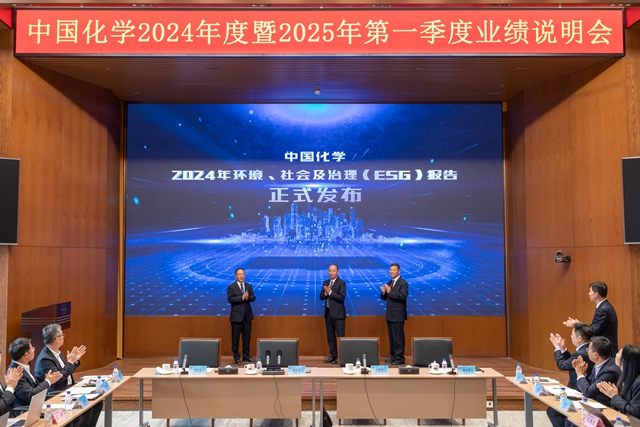 中國化學發(fā)布2024年ESG報告 展現(xiàn)可持續(xù)發(fā)展卓越成果