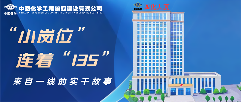 “小崗位”連著“135” | 來自四化建一線的實(shí)干故事②