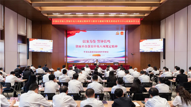 中國化學(xué)舉辦深入貫徹中央八項(xiàng)規(guī)定精神學(xué)習(xí)教育專題輔導(dǎo)暨黨委理論學(xué)習(xí)中心組集體學(xué)習(xí)會(huì)